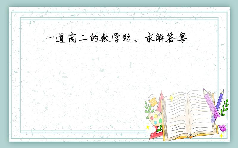 一道高二的数学题、求解答案