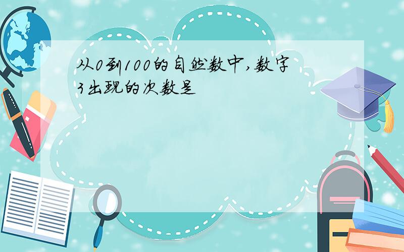 从0到100的自然数中,数字3出现的次数是