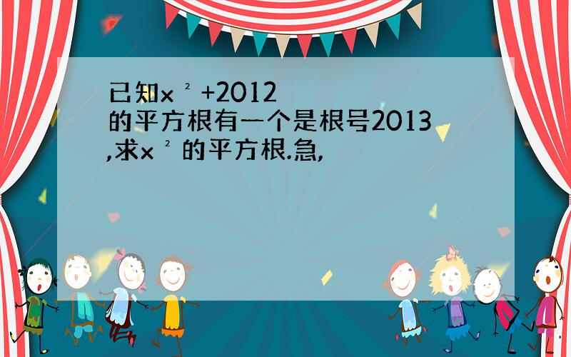 已知x²+2012的平方根有一个是根号2013,求x²的平方根.急,