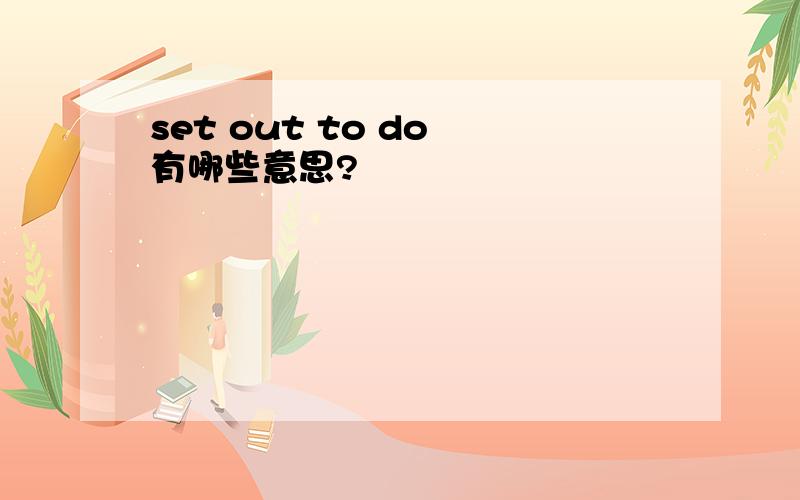 set out to do 有哪些意思?