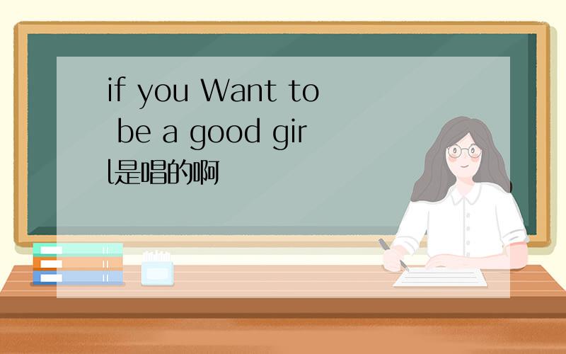 if you Want to be a good girl是唱的啊