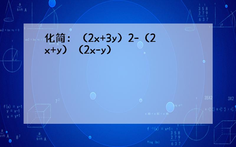 化简：（2x+3y）2-（2x+y）（2x-y）