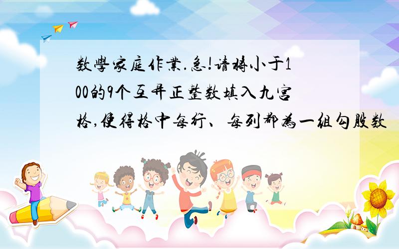 数学家庭作业.急!请将小于100的9个互异正整数填入九宫格,使得格中每行、每列都为一组勾股数