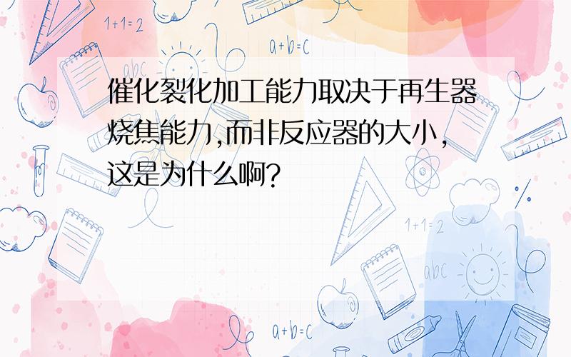 催化裂化加工能力取决于再生器烧焦能力,而非反应器的大小,这是为什么啊?