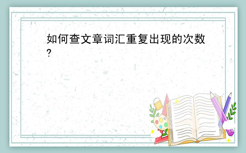 如何查文章词汇重复出现的次数?