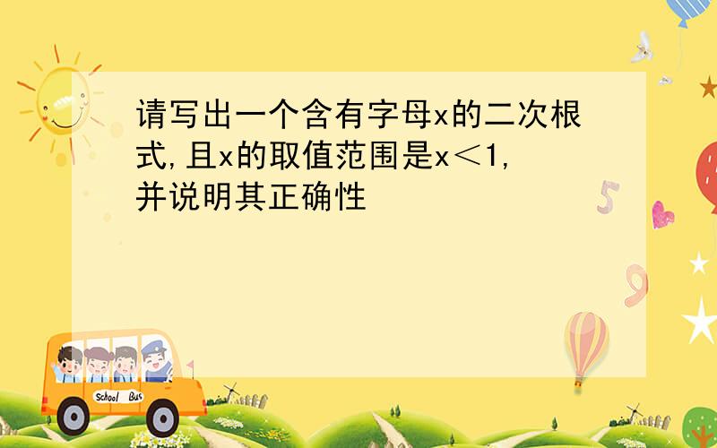 请写出一个含有字母x的二次根式,且x的取值范围是x＜1,并说明其正确性