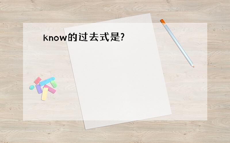 know的过去式是?