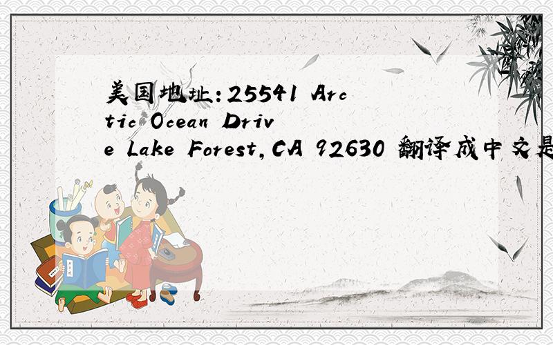 美国地址：25541 Arctic Ocean Drive Lake Forest,CA 92630 翻译成中文是什么?