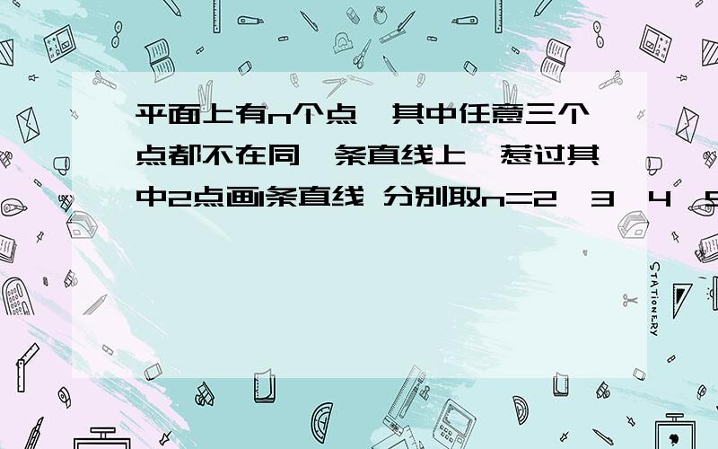 平面上有n个点、其中任意三个点都不在同一条直线上,惹过其中2点画1条直线 分别取n=2、3、4、5