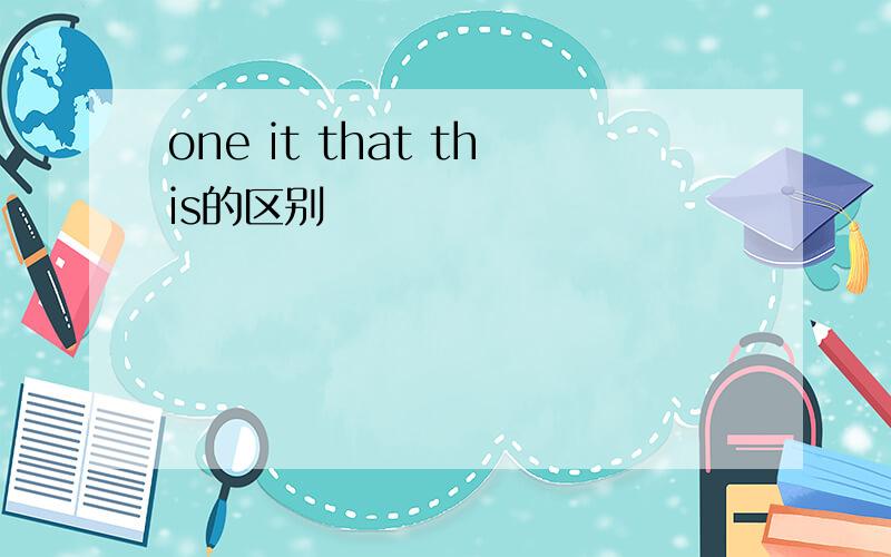 one it that this的区别