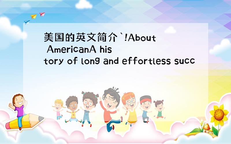 美国的英文简介`!About AmericanA history of long and effortless succ