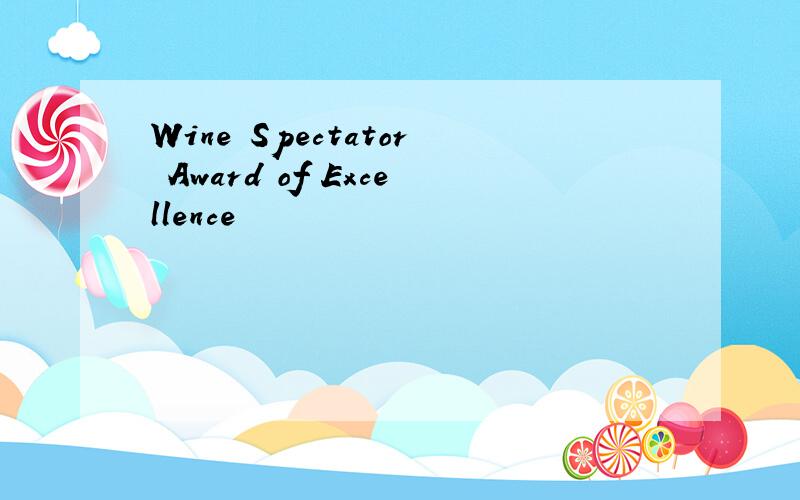 Wine Spectator Award of Excellence