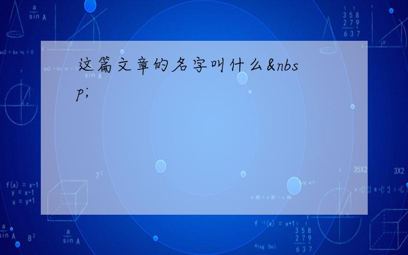 这篇文章的名字叫什么 