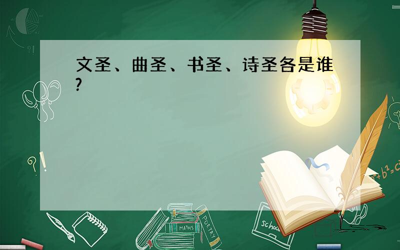 文圣、曲圣、书圣、诗圣各是谁?