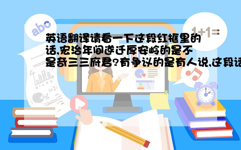 英语翻译请看一下这段红框里的话,宏治年间遂迁厚安岭的是不是奇三三府君?有争议的是有人说,这段话到“生子四合墓岭脚”结束了