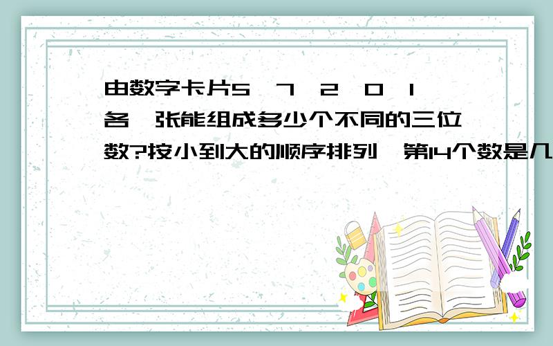 由数字卡片5、7、2、0、1各一张能组成多少个不同的三位数?按小到大的顺序排列,第14个数是几?