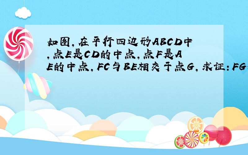 如图,在平行四边形ABCD中,点E是CD的中点,点F是AE的中点,FC与BE相交于点G,求证：FG=GC