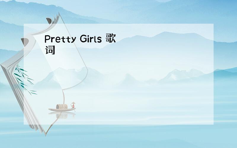 Pretty Girls 歌词