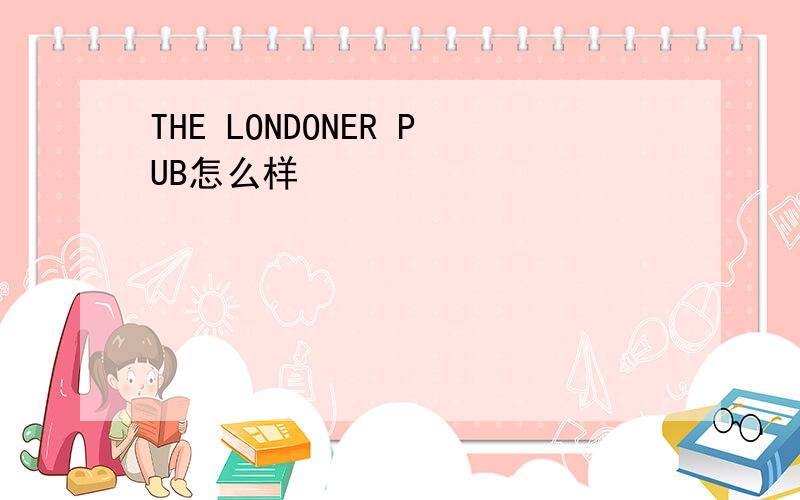 THE LONDONER PUB怎么样