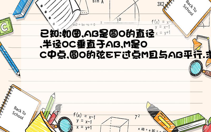 已知:如图,AB是圆O的直径,半径OC垂直于AB,M是OC中点,圆O的弦EF过点M且与AB平行.求证：角CBE=2角AB