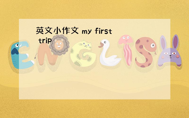 英文小作文 my first trip