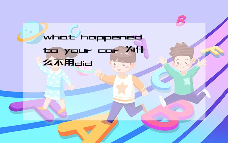 what happened to your car 为什么不用did