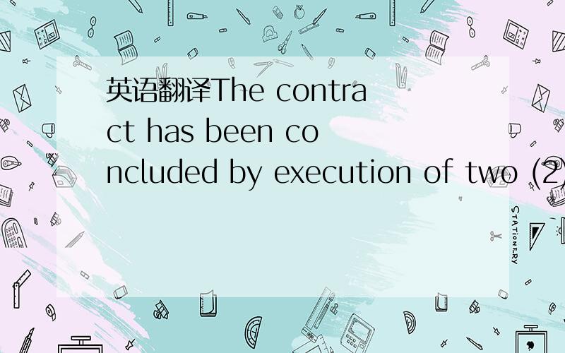 英语翻译The contract has been concluded by execution of two (2)