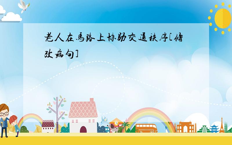 老人在马路上协助交通秩序[修改病句]