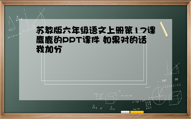 苏教版六年级语文上册第17课麋鹿的PPT课件 如果对的话我加分