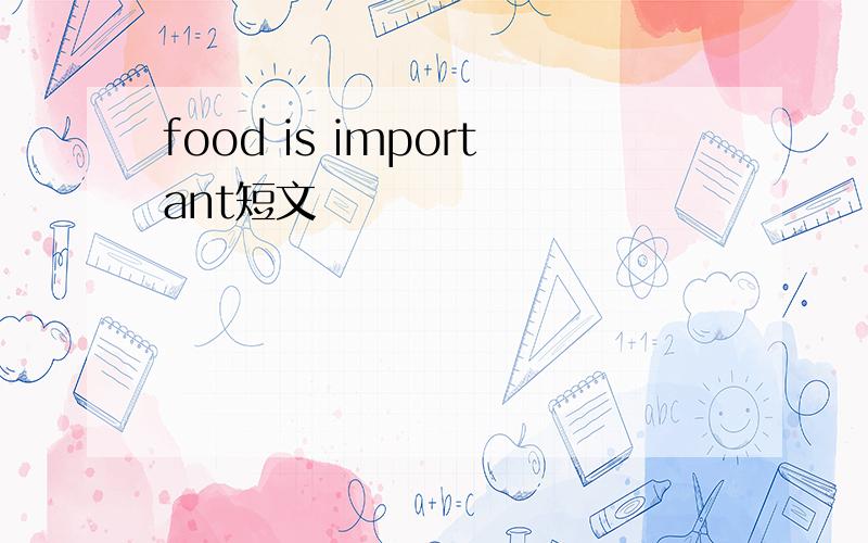 food is important短文