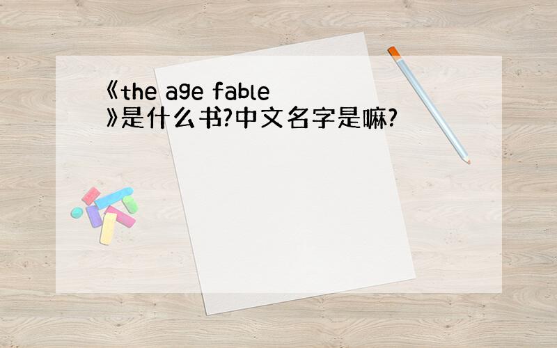 《the age fable》是什么书?中文名字是嘛?