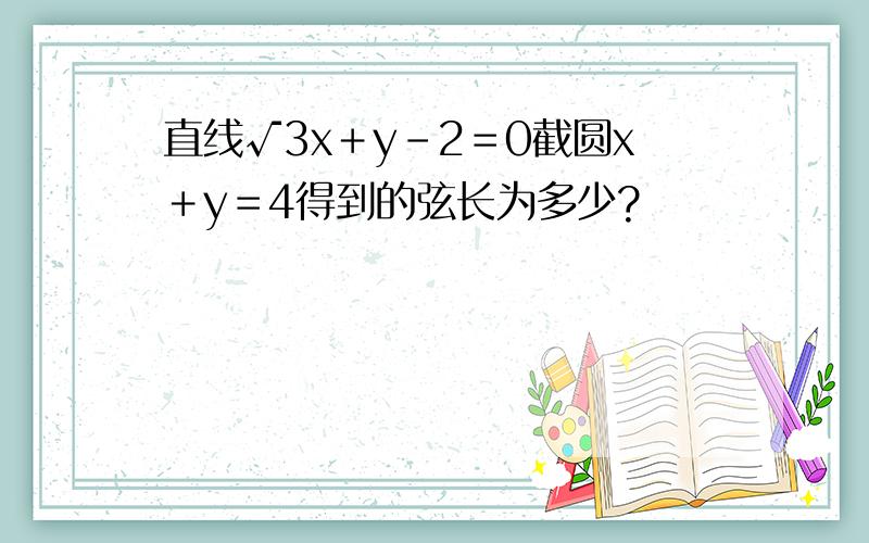 直线√3x＋y－2＝0截圆x＋y＝4得到的弦长为多少?