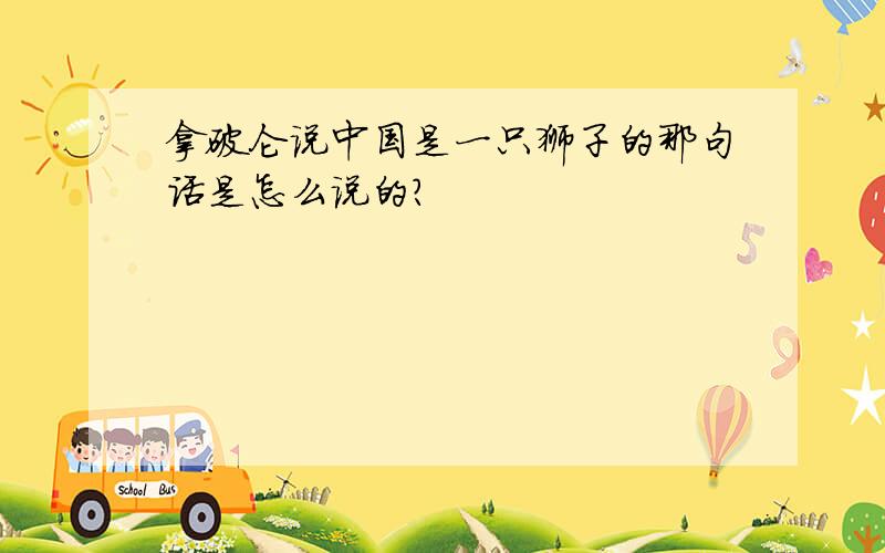 拿破仑说中国是一只狮子的那句话是怎么说的?