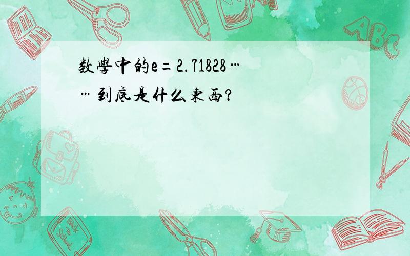 数学中的e=2.71828……到底是什么东西?