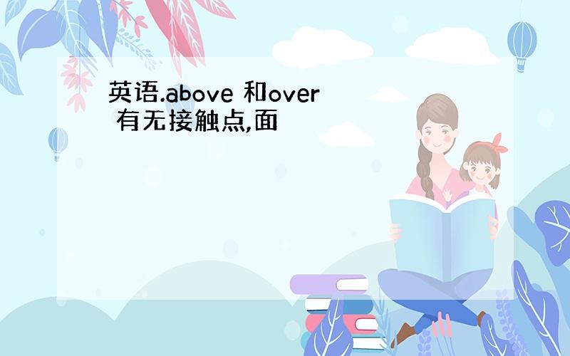 英语.above 和over 有无接触点,面