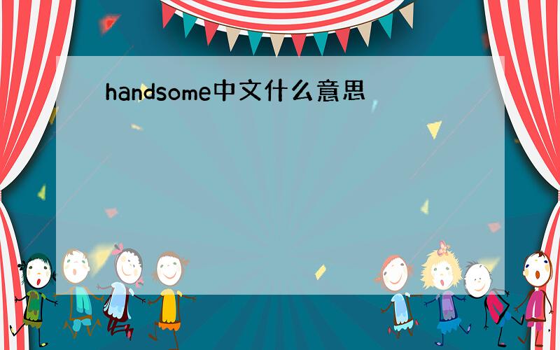 handsome中文什么意思