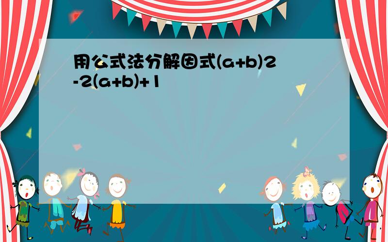 用公式法分解因式(a+b)2-2(a+b)+1