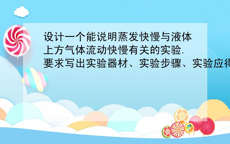 设计一个能说明蒸发快慢与液体上方气体流动快慢有关的实验.要求写出实验器材、实验步骤、实验应得到的结果