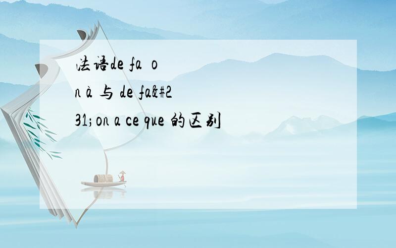 法语de façon à 与 de façon a ce que 的区别