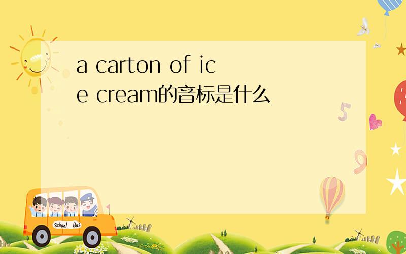 a carton of ice cream的音标是什么