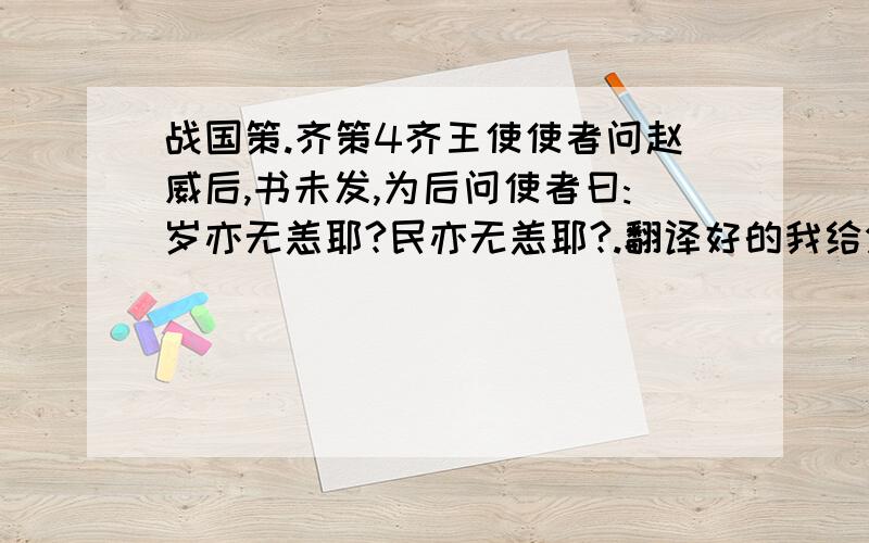 战国策.齐策4齐王使使者问赵威后,书未发,为后问使者曰:岁亦无恙耶?民亦无恙耶?.翻译好的我给分