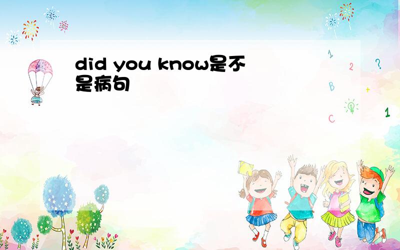 did you know是不是病句