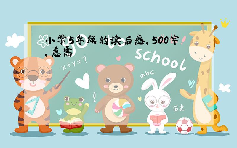 小学5年级的读后感,500字,急需