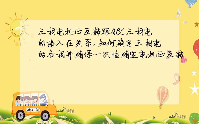 三相电机正反转跟ABC三相电的接入在关系,如何确定三相电的各相并确保一次性确定电机正反转