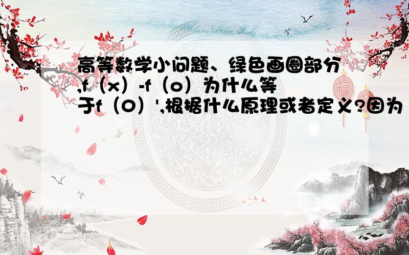 高等数学小问题、绿色画圈部分,f（x）-f（o）为什么等于f（0）',根据什么原理或者定义?因为