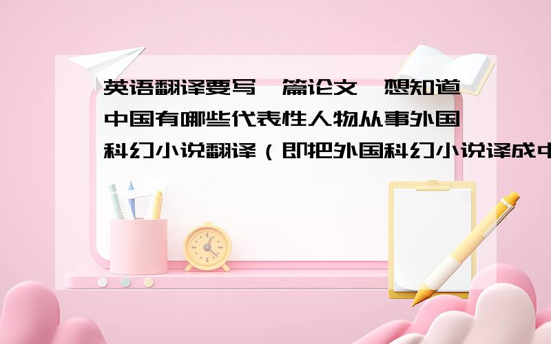 英语翻译要写一篇论文,想知道中国有哪些代表性人物从事外国科幻小说翻译（即把外国科幻小说译成中文）,请写明译者及其翻译的作