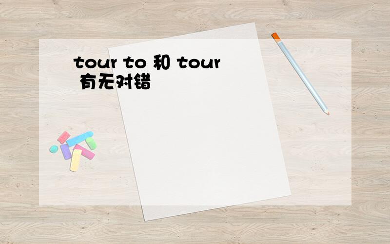 tour to 和 tour 有无对错