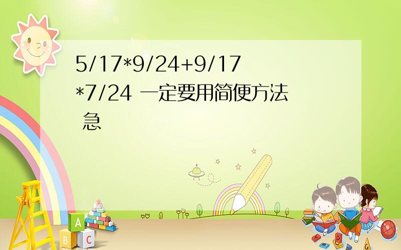 5/17*9/24+9/17*7/24 一定要用简便方法 急