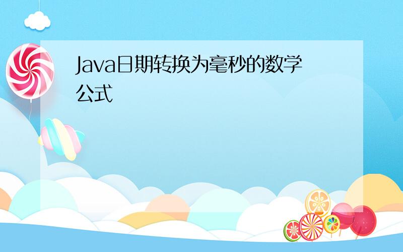 Java日期转换为毫秒的数学公式