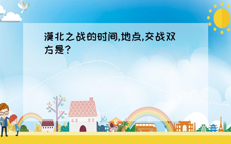 漠北之战的时间,地点,交战双方是?